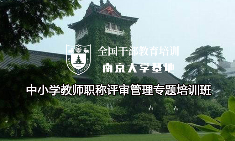 南京大学中小学教师职称评审管理专题培训班