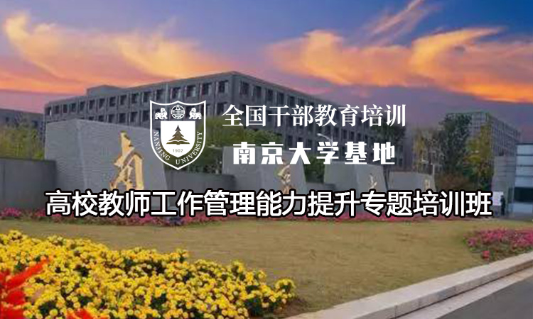 南京大学高校教师工作管理能力提升专题培训班