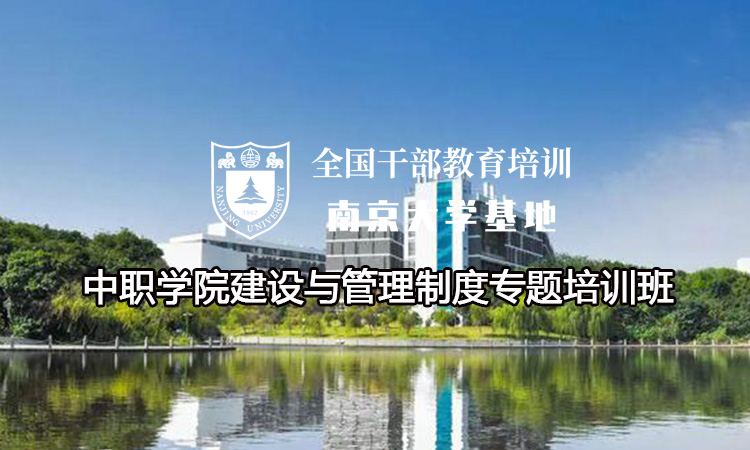 南京大学中职学院建设与管理制度专题培训班