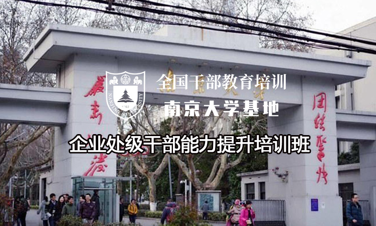 南京大学企业处级干部能力提升培训班