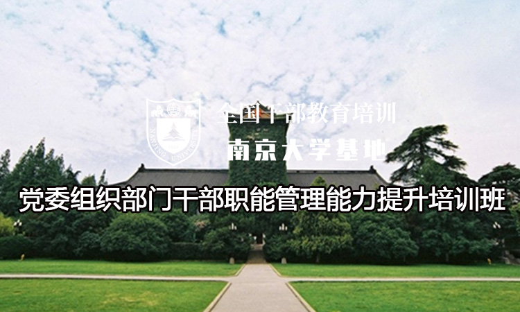 南京大学党委组织部门干部职能管理能力提升培训班