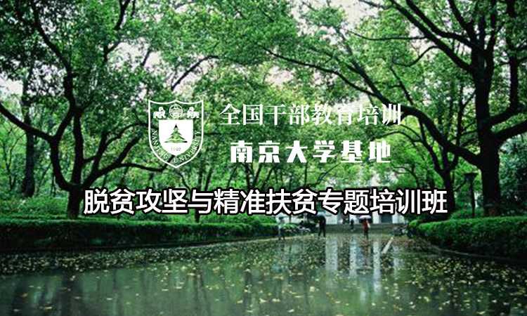 南京大学脱贫攻坚与精准扶贫专题培训班