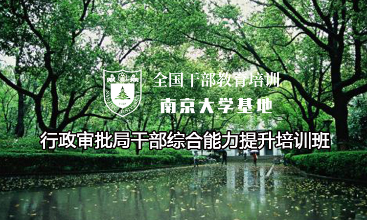 南京大学行政审批局干部综合能力提升培训班