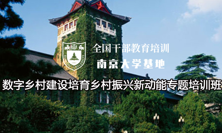 南京大学数字乡村建设培育乡村振兴新动能专题培训班