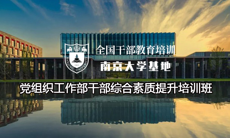 南京大学党组织工作部干部综合素质提升培训班