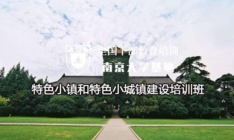 南京大学特色小镇和特色小城镇建设培训班