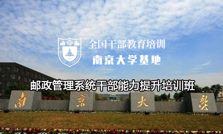 南京大学邮政管理系统干部能力提升培训班