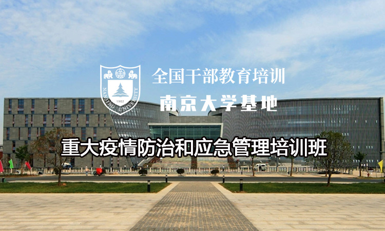 南京大学重大疫情防治和应急管理培训班