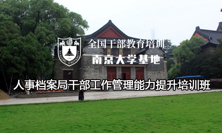 南京大学人事档案局干部工作管理能力提升培训班