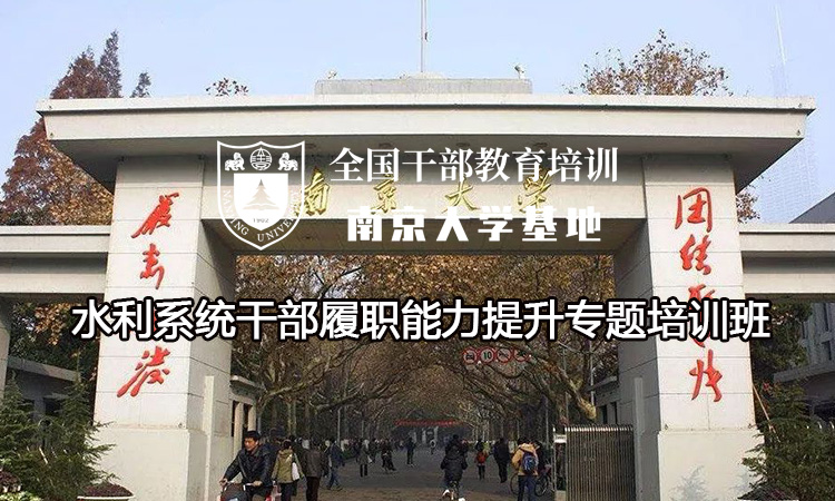 南京大学水利系统干部履职能力提升专题培训班