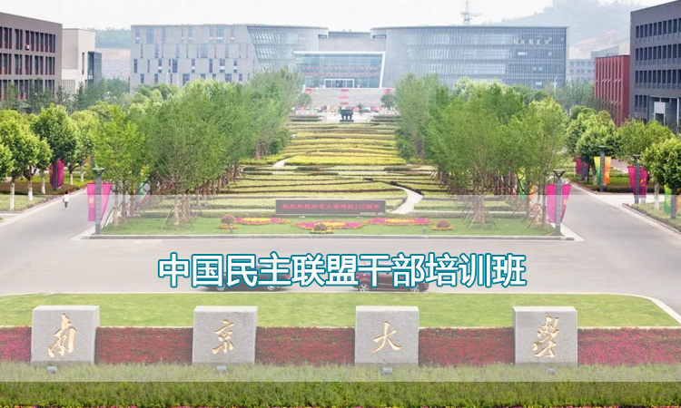南京大学中国民主联盟干部培训班
