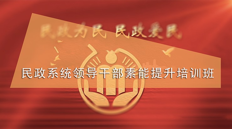 南京大学民政系统领导干部素能提升培训班