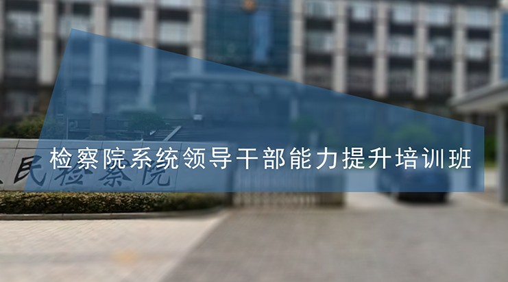 南京大学检察院系统领导干部能力提升培训班