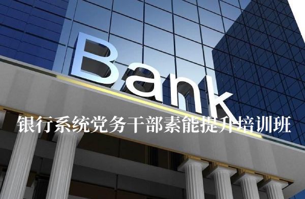 南京大学银行系统党务干部素能提升培训班