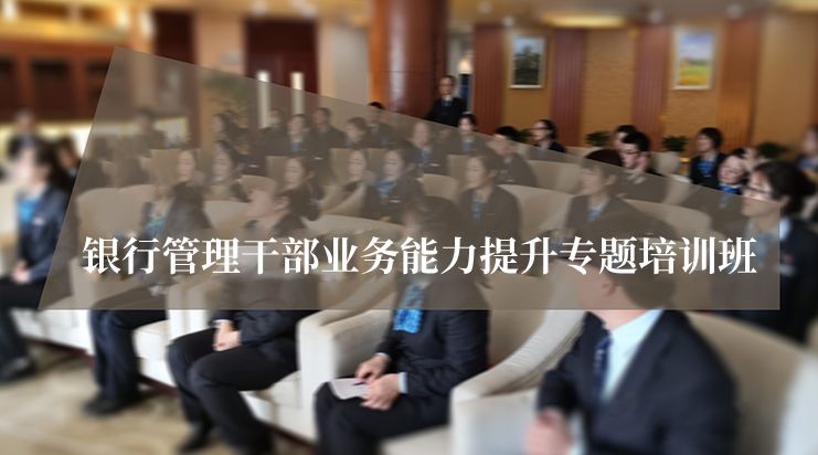 南京大学银行管理干部业务能力提升专题培训班