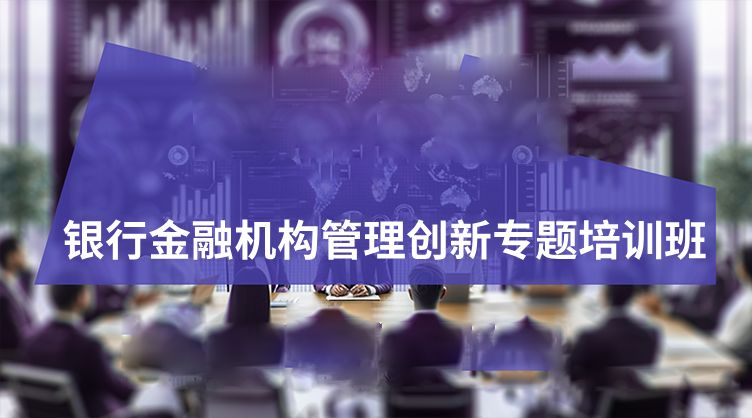 南京大学银行金融机构管理创新专题培训班