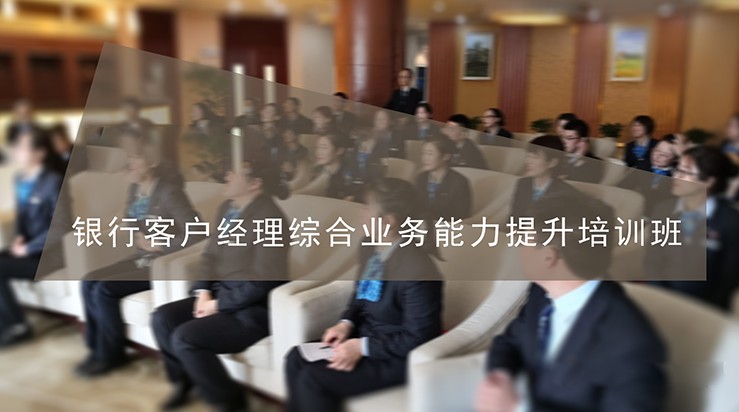 南京大学银行客户经理综合业务能力提升培训班