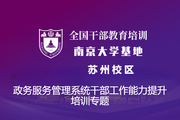 南京大学政务服务管理系统干部工作能力提升培训专题