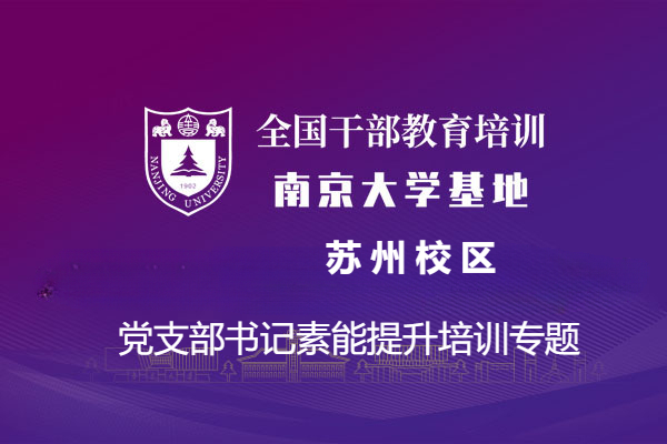 南京大学南京大学—党支部书记素能提升培训专题