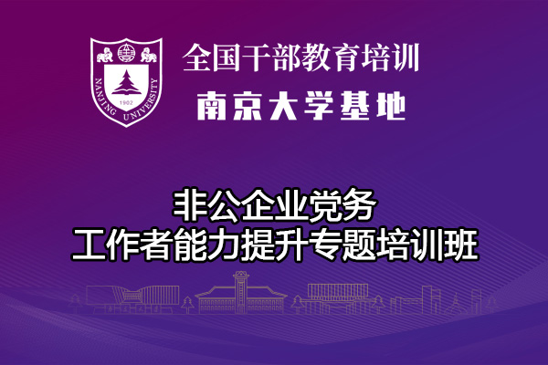 南京大学非公企业党务工作者能力提升专题培训班