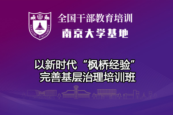 南京大学以新时代“枫桥经验”完善基层治理培训班