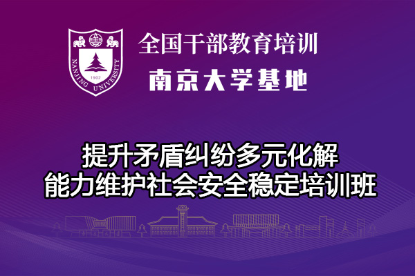 南京大学提升矛盾纠纷多元化解能力维护社会安全稳定培训班