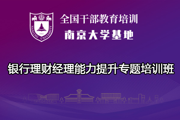 南京大学银行理财经理能力提升专题培训班