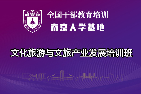 南京大学文化旅游与文旅产业发展培训班