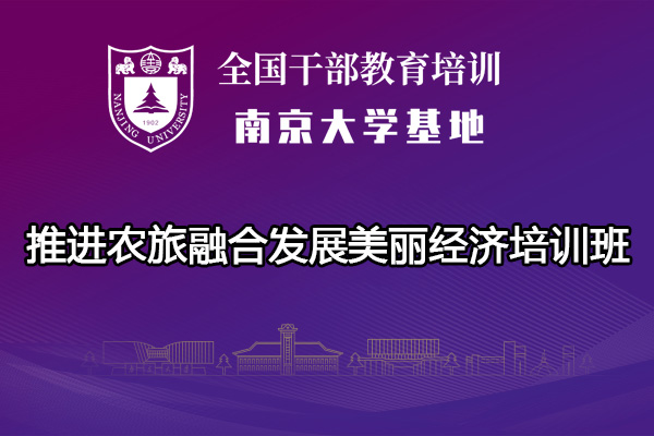 南京大学推进农旅融合发展美丽经济培训班