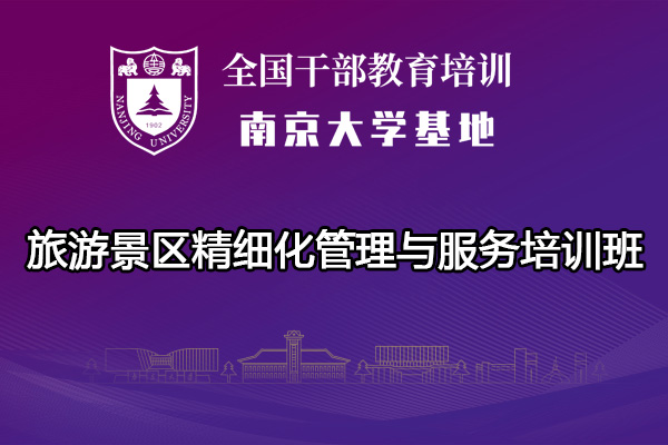南京大学旅游景区精细化管理与服务培训班