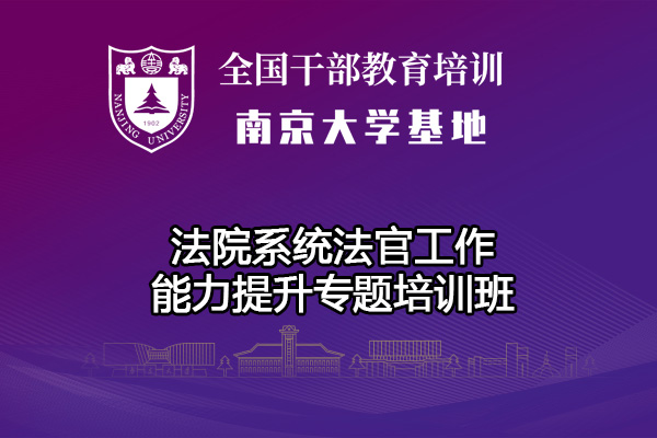 南京大学法院系统法官工作能力提升专题培训班