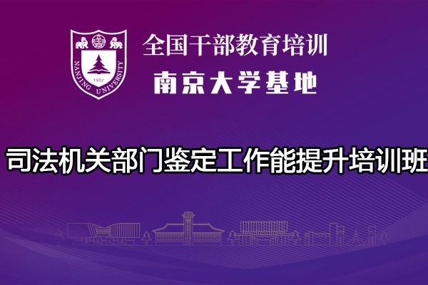 南京大学司法机关部门鉴定工作能提升培训班