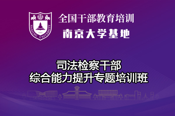 南京大学司法检察干部综合能力提升专题培训班