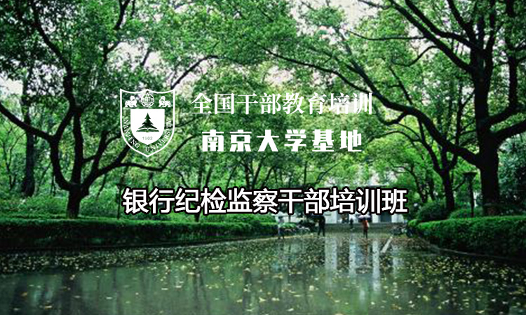 南京大学银行纪检监察干部培训班