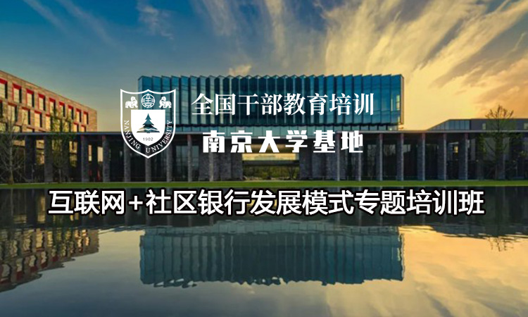 南京大学互联网+社区银行发展模式专题培训班