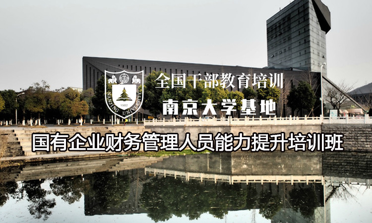 南京大学国有企业财务管理人员能力提升培训班