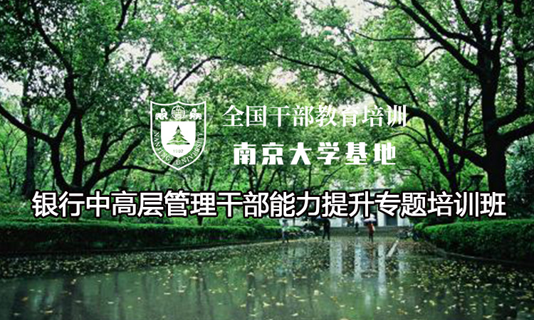 南京大学银行中高层管理干部能力提升专题培训班