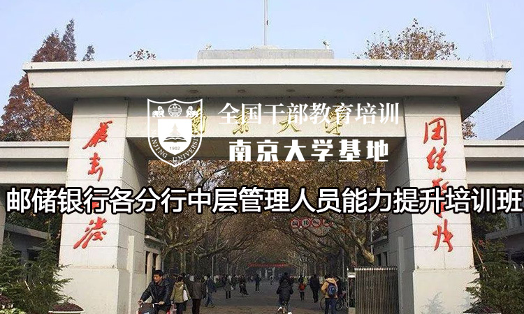 南京大学邮储银行各分行中层管理人员能力提升培训班