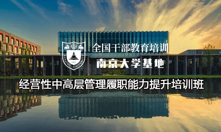 南京大学经营性中高层管理履职能力提升培训班