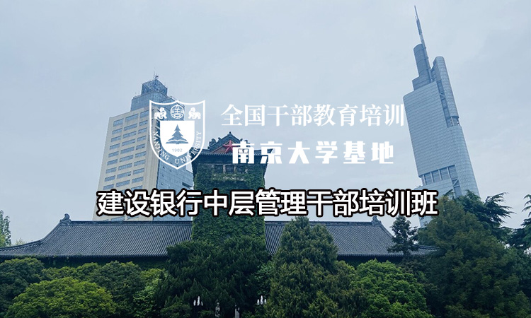 南京大学建设银行中层管理干部培训班