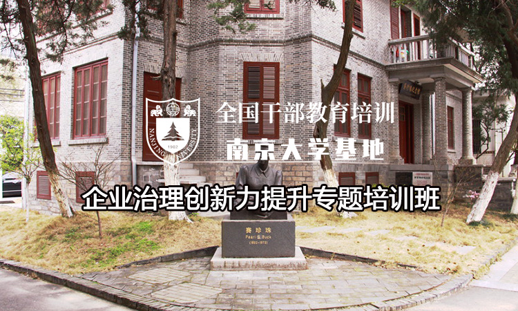南京大学企业治理创新力提升专题培训班