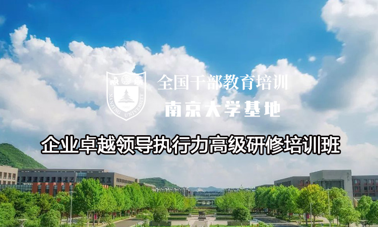 南京大学企业卓越领导执行力高级研修培训班