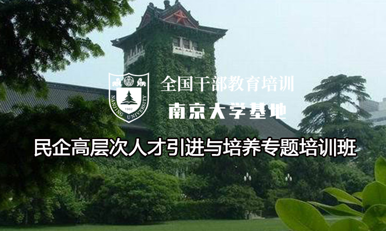 南京大学民企高层次人才引进与培养专题培训班