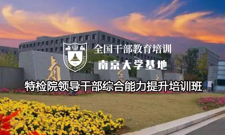 南京大学特检院领导干部综合能力提升培训班