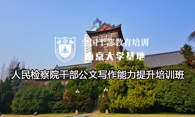 南京大学人民检察院干部公文写作能力提升培训班