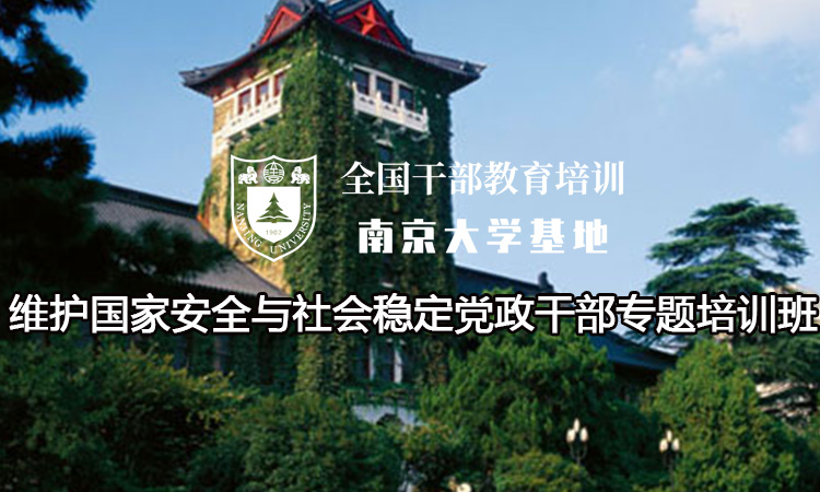 南京大学维护国家安全与社会稳定党政干部专题培训班