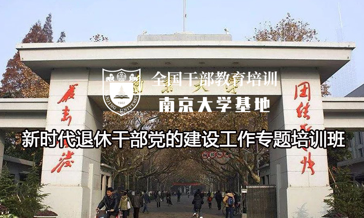 南京大学新时代退休干部党的建设工作专题培训班