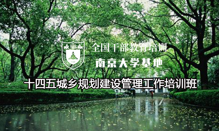 南京大学十四五城乡规划建设管理工作培训班