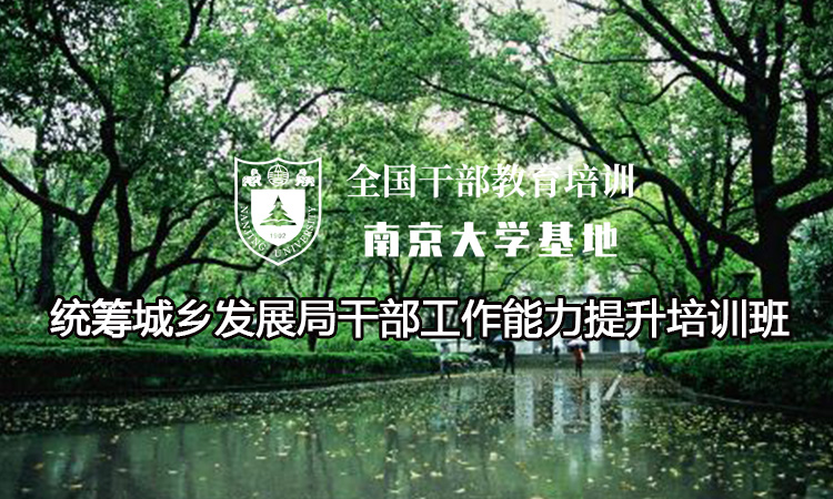 南京大学统筹城乡发展局干部工作能力提升培训班