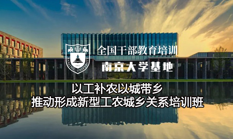 南京大学以工补农以城带乡推动形成新型工农城乡关系培训班